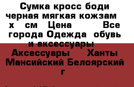 Сумка кросс-боди черная мягкая кожзам 19х24 см › Цена ­ 350 - Все города Одежда, обувь и аксессуары » Аксессуары   . Ханты-Мансийский,Белоярский г.